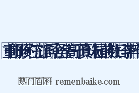 重阳预约三馆同舍登高于真珠园前数日李粹伯是什么意思的图片